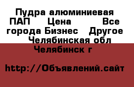 Пудра алюминиевая ПАП-1 › Цена ­ 370 - Все города Бизнес » Другое   . Челябинская обл.,Челябинск г.